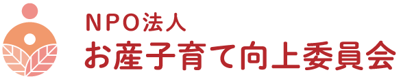 NPO法人 お産子育て向上委員会